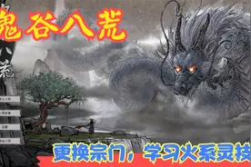 【Steam】【鬼谷八荒】更换宗门，学习火系灵技！P16视频封面