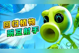 3D植物大战僵尸21：小浪回归植物，要阻止火山爆发