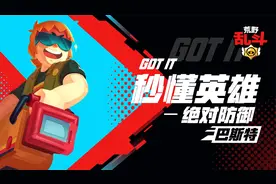 【秒懂英雄】绝对防御-巴斯特：团队核心！战车组成！视频封面