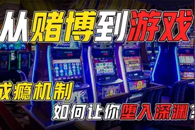 沉迷游戏无法自拔？这不怪你，来自美国赌场的先进技术太厉害！视频封面