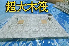 方舟生存进化201：想法设法制作超大木筏，建造海上大别墅视频封面