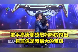 歌手高贵鹏感恩妈妈的付出，直言你是我最大的宝贝丨跨时代战书视频封面