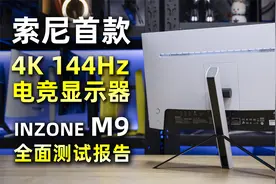 索尼首款4K 144Hz电竞显示器M9全面评测报告视频封面