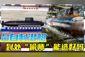 台湾潜艇已有突破，美国提供全套“红区”装备，又想对华使绊子！视频封面
