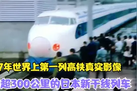 1967年世界首列高铁运行真实影像，日本新干线列车通车现场影像视频封面