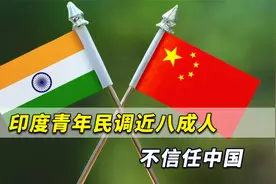 印度民调：近八成青年人不信任中国，认为美国才“最值得信赖”视频封面
