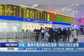 入济返济人员必看！事关春节期间疫情防控，疾控专家权威解读来了视频封面