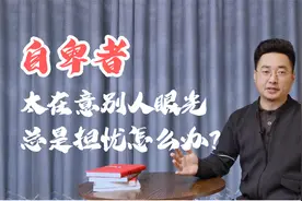 想克服自卑，就要放弃过度迎合，教你3个具体有效的行动方法~