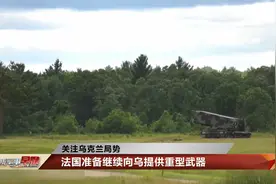 法国准备向乌提供重型武器 俄媒：乌已沦为西方武器测试场视频封面