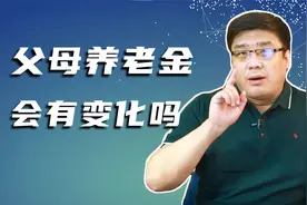 父母随迁子女所在地！退休金该怎么算？养老待遇会有变化吗？视频封面