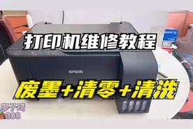 打印机简易维修教程：废墨收集垫+清零故障+打印头清洗，收藏必备