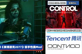 3DM速报：CDPR删除2077银手Mod 控制终极版PS会免但港服仅限PS5