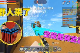 迷你世界：野人来了！路上要小心炸弹，我在空投开出神器打败野人视频封面