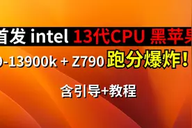 首发intel 13代CPU黑苹果，跑分炸裂超越Mac Studio顶配视频封面
