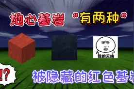 迷你世界：地心基岩不是“黑色”另一种基岩在烈焰星是火焰的红色视频封面
