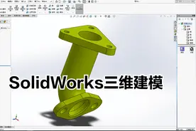 SW三维建模，很简单五个步骤搞定，就是有点吃电脑配置，我画哭了视频封面