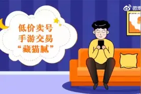 低价卖号，手游交易“藏猫腻”视频封面