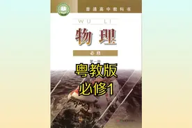 粤教版高中物理高一必修第一册19年同步课程视频视频封面