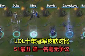 LOL十年冠军皮肤对比，S1的最丑，第一名毫无争议是他，乃LPL骄傲视频封面