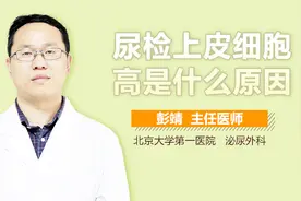 尿检上皮细胞高是什么原因？视频封面
