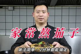 北方民间菜，还原老味道，家常熬茄子，做法简单，2分钟就能搞定