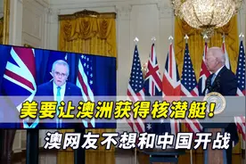 美国决定让澳大利亚获得核潜艇！澳网友怕了：我不想和中国开战视频封面