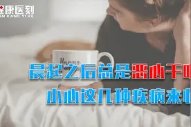 晨起之后总是恶心干呕，小心这几种疾病来临视频封面