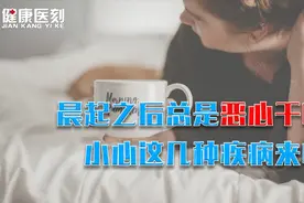 晨起之后总是恶心干呕，小心这几种疾病来临视频封面