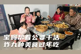 带娃回村里过年，宝妈帮着公婆干活，炸9种过年的美食，肉量很足