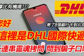 DHL詐騙電話 说我違反了國際運輸條例 騙子被嗆到啞口無言搬救兵视频封面