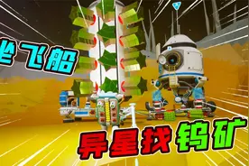 小七为了钨矿，坐上飞船跑到神秘星球地下去挖！异星探险家视频封面