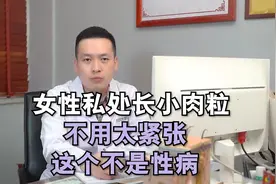 女性私处长小肉粒？不要紧张，不是性病！视频封面