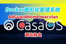 AdGuardHome在PVE的LXC下Debian安装CasaOS设置macvlan避坑操作