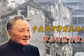 1997年中央为何将重庆与四川“分家”成为直辖市？邓公设想很高明视频封面