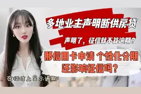 信用卡申请个性化分期后，征信上还显示逾期吗？如何将影响降低？视频封面