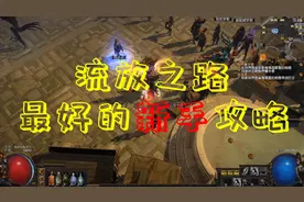 《流放之路》新手进阶，过完剧情后干什么？详细讲解（一）