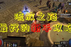 《流放之路》新手进阶，过完剧情后干什么？详细讲解（一）