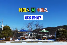 韩国人对咱们中国人的印象到底怎么样呢?欢迎评论区留言,各抒己见视频封面