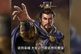 曹操一生有五错：错睡1人错杀1人错留1人错信1人错放1人视频封面