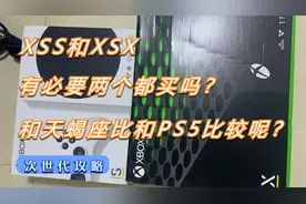 XSS和XSX区别真的大吗？和天蝎座比呢?和PS5比哪个更适合？