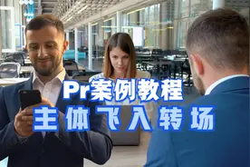 Pr案例：画面主体飞入转场效果，保姆级教程，Vlog个性化视频转场