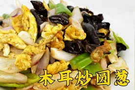 洋葱木耳炒鸡蛋想要更好吃，调味方法很关键，步骤对了拌饭更香视频封面