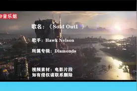 抖音神曲《Sold Out》不要太好听了，让人流连忘返