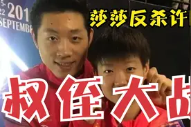 经典性别大战！孙颖莎冷血反杀许昕，连刘国梁都忍不住起立鼓掌视频封面