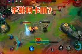 LOL手游：阿卡丽对阵KDA阿狸，残血反杀两人，秀就完事了！视频封面