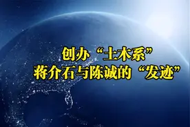 创办“土木系”：蒋介石与陈诚的“发迹”视频封面