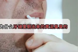 牙缝里隐藏着什么，为什么抠出来的黄泥味道如此熏人？视频封面