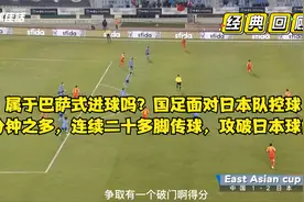 经典回顾：李铁执教国足首秀，打入首球！20多脚传球攻破日本球门视频封面