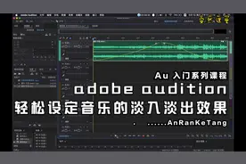 Adobe Audition 轻松入门系列教程【4】如何设定音乐的淡入淡出
