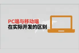 在前端开发当中，PC端和移动端有什么区别？